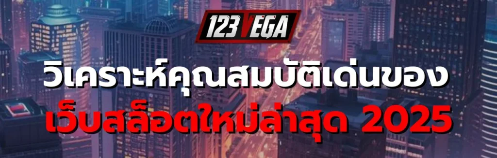เว็บสล็อตใหม่ล่าสุด 2025