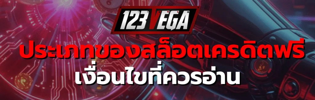 สล็อตเครดิตฟรี