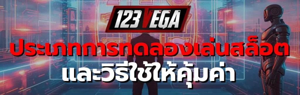 ทดลองเล่นสล็อต