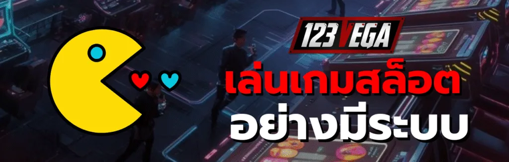 เกมสล็อต