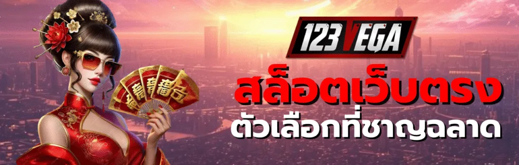 สล็อตเว็บตรง