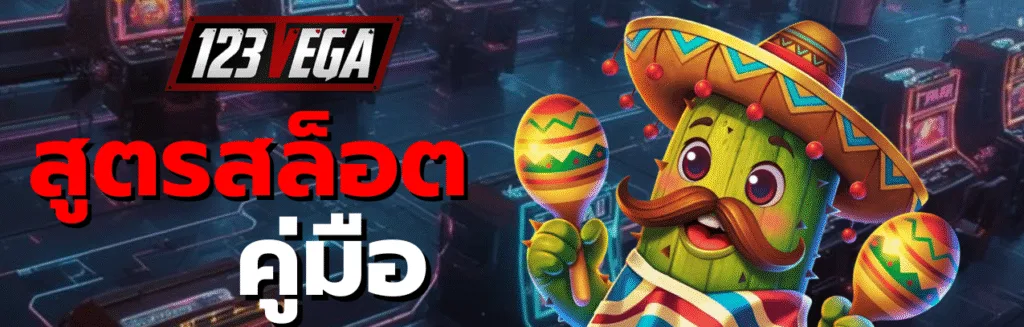 สูตรสล็อต