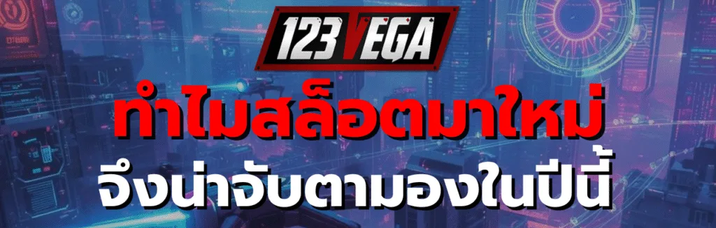 สล็อตมาใหม่